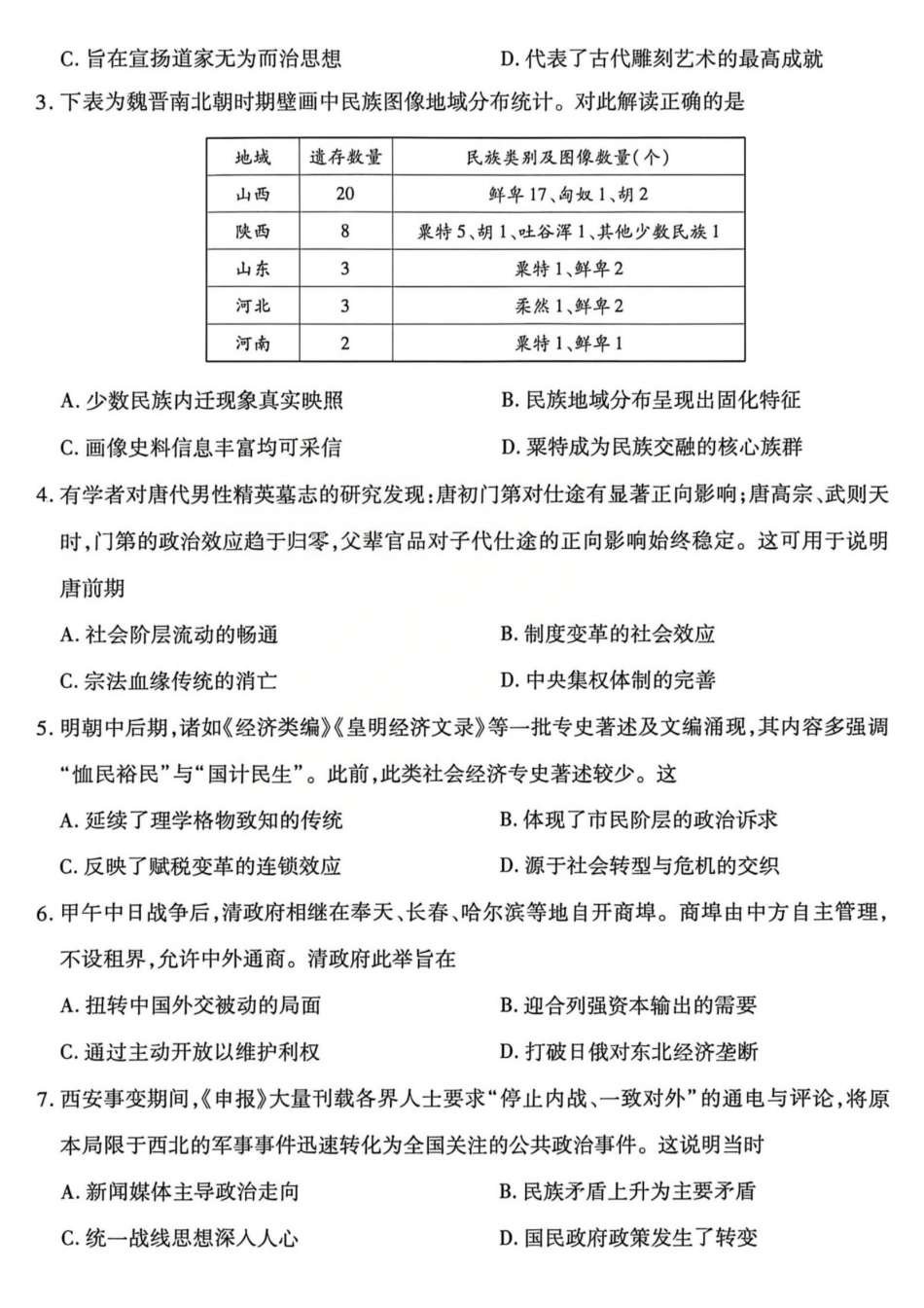 历史山西晋中市()2026年(届)5月高三年级模拟高考测试(晋中高三三模)(5.7-5.9).pdf_第2页