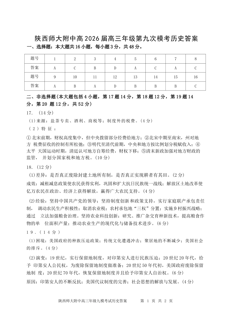历史陕西西安市陕西师范大学附属中学2025-2026学年高三下学期5月(总第九次)阶段检测(5月第二周)(1).docx_第1页