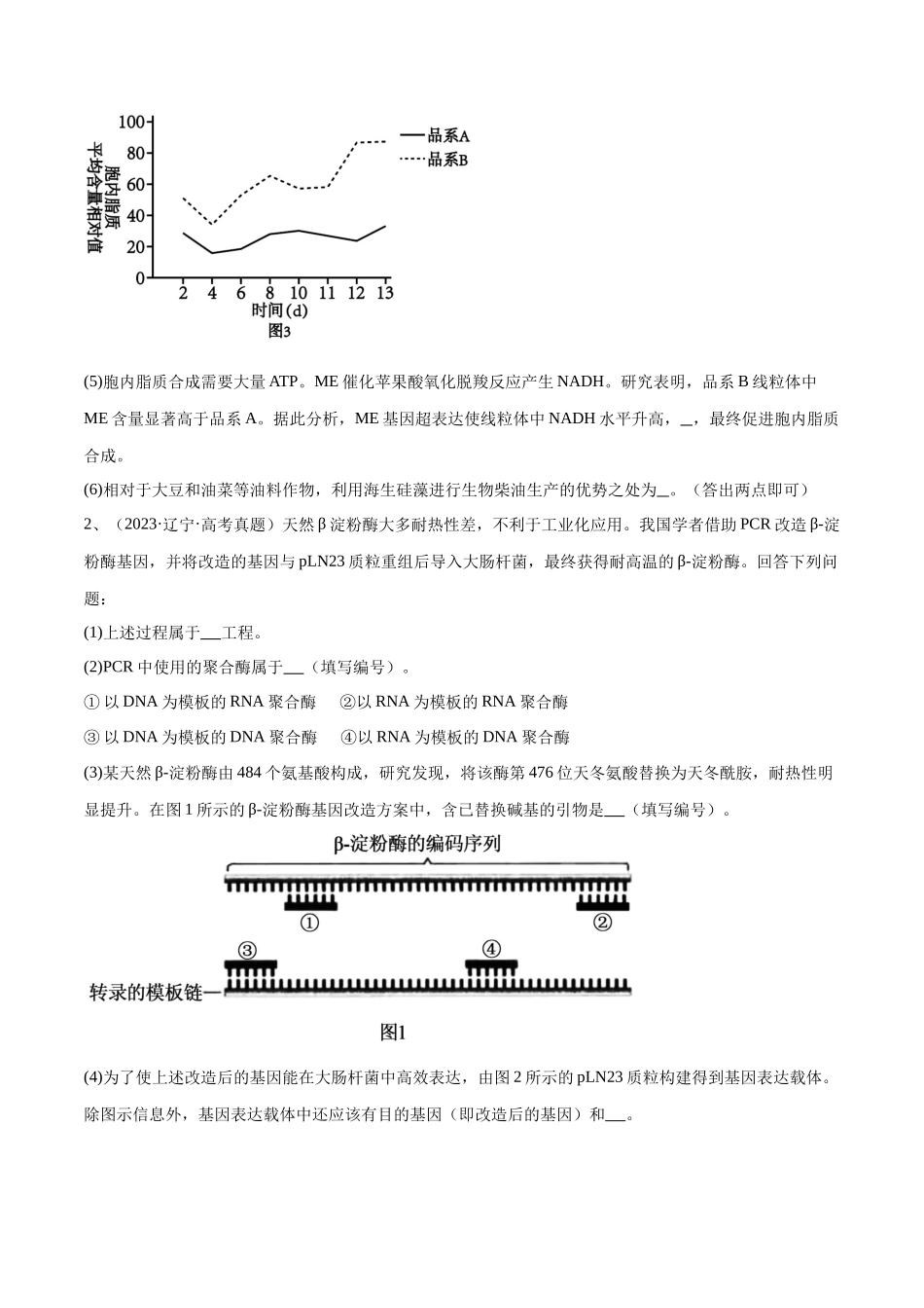 专题05 基因工程(新高考通用)(原卷版).docx_第2页
