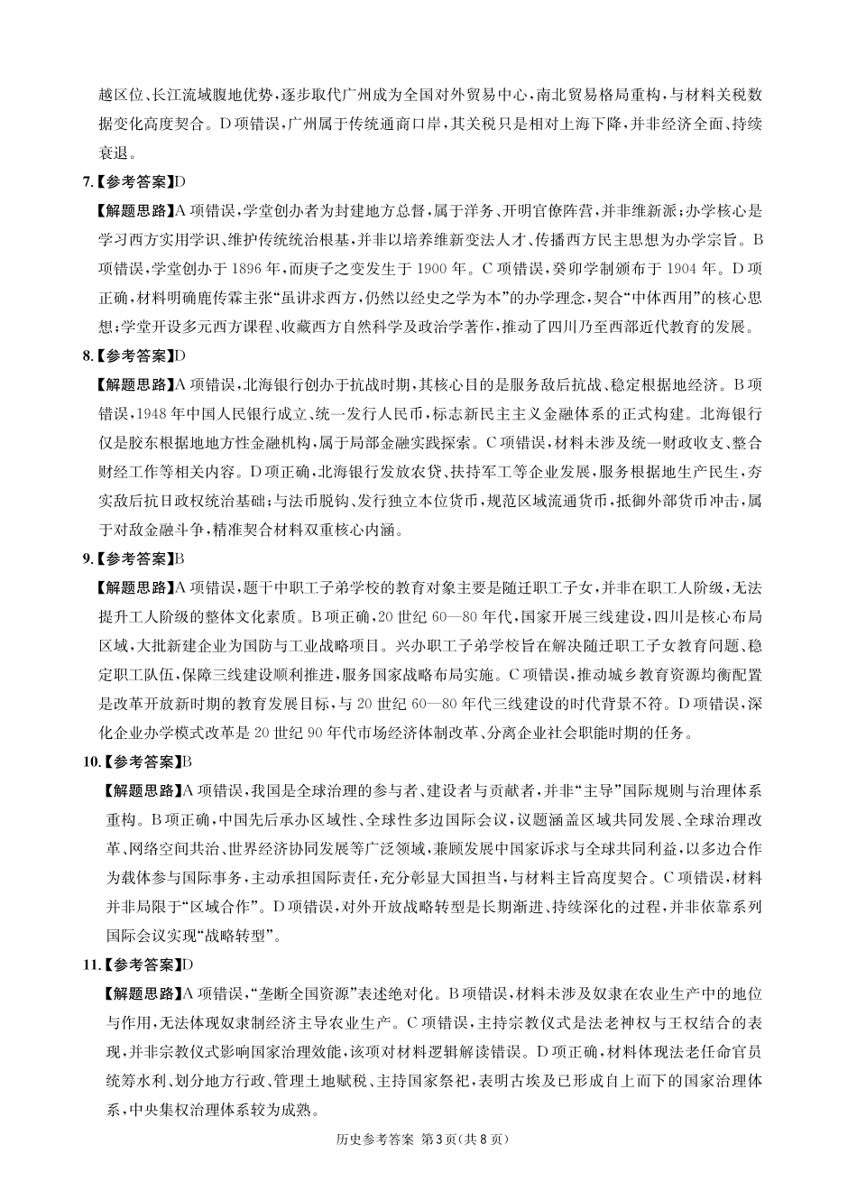 历史四川成都市石室中学高2026届高三年级适应性考试（一）(石室考前一适)（5.18-5.19）(1).pdf_第3页