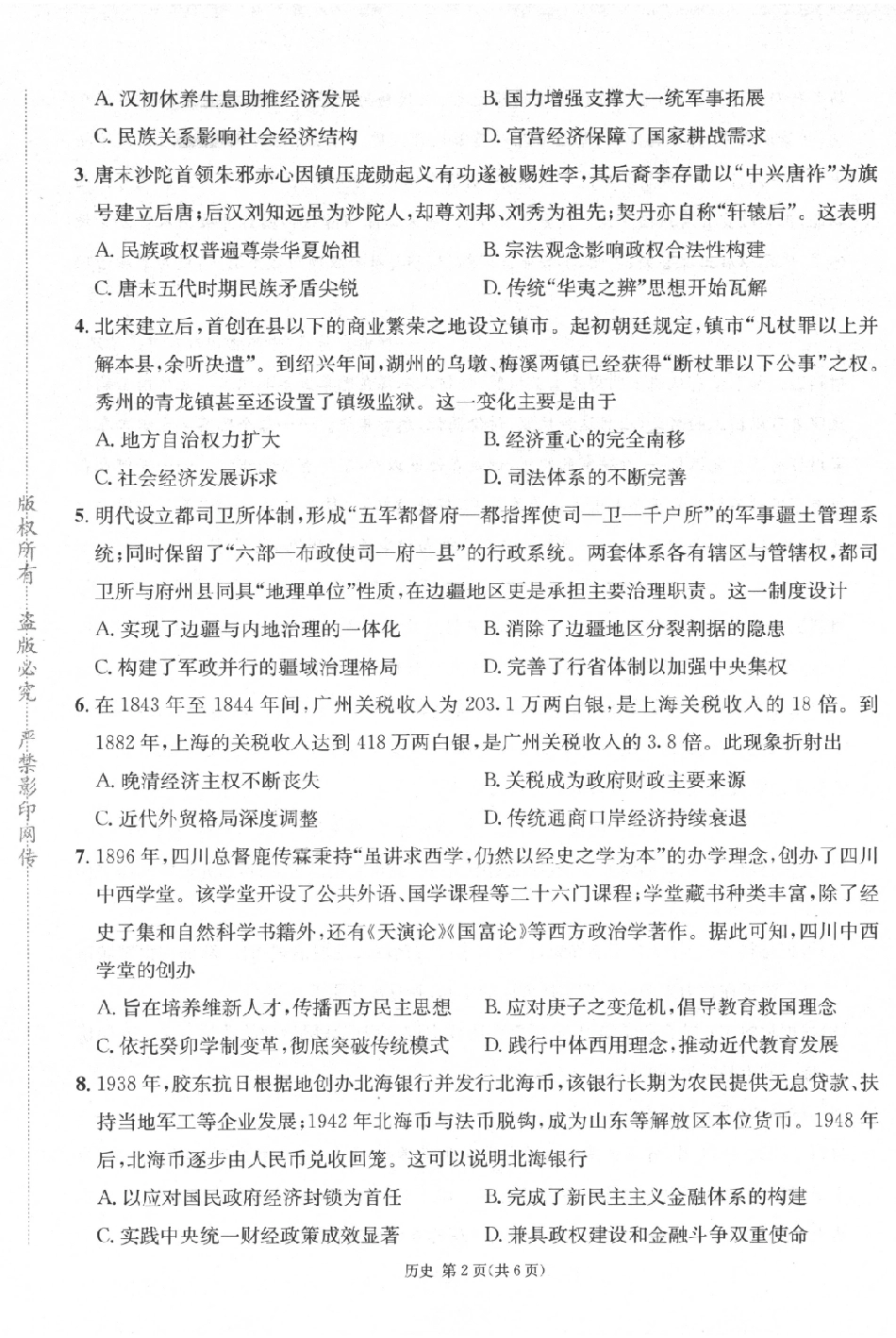 历史四川成都市石室中学高2026届高三年级适应性考试（一）(石室考前一适)（5.18-5.19）.pdf_第2页