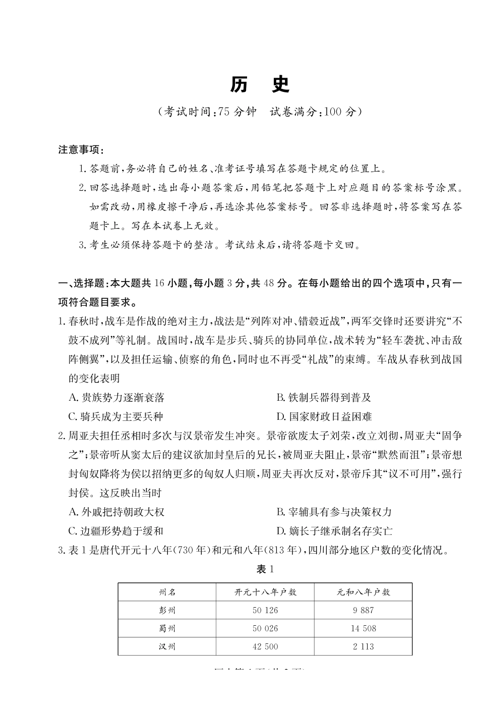 历史四川大数据智学领航2026年5月高三年级高考适应训练（5.18-5.19）.pdf_第1页