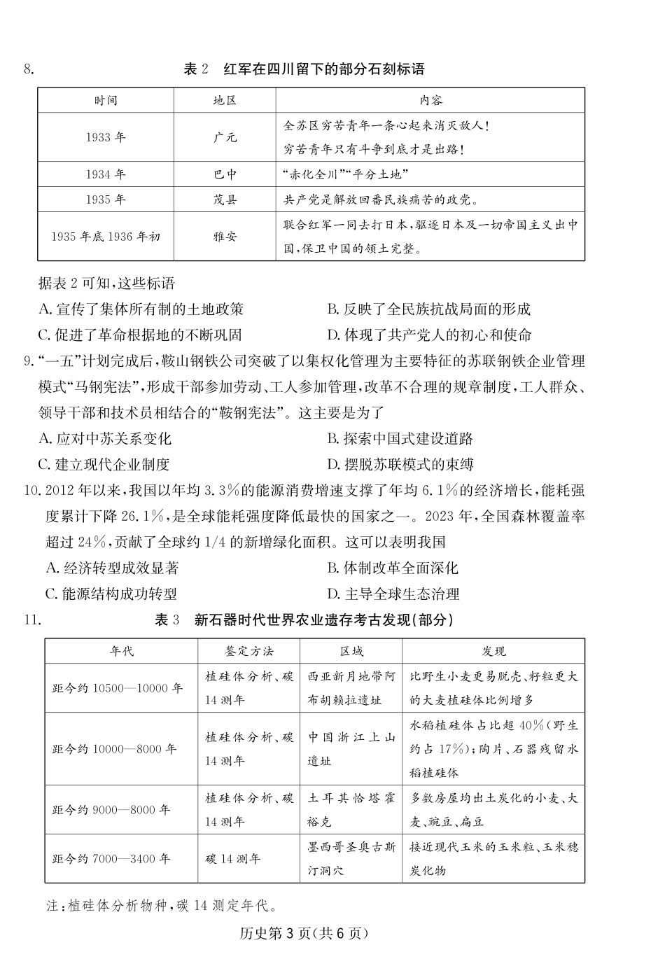 历史四川大数据智学领航2026年5月高三年级高考适应训练（5.18-5.19）.pdf_第3页