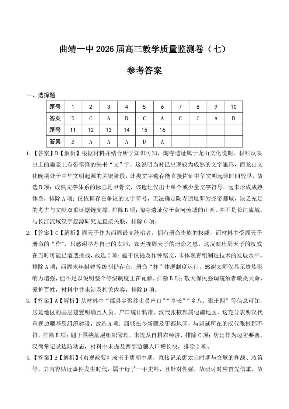 历史云南曲靖市曲靖一中2026届高三年级教学质量检测（七）（5.14-5.15）(1).pdf_第1页