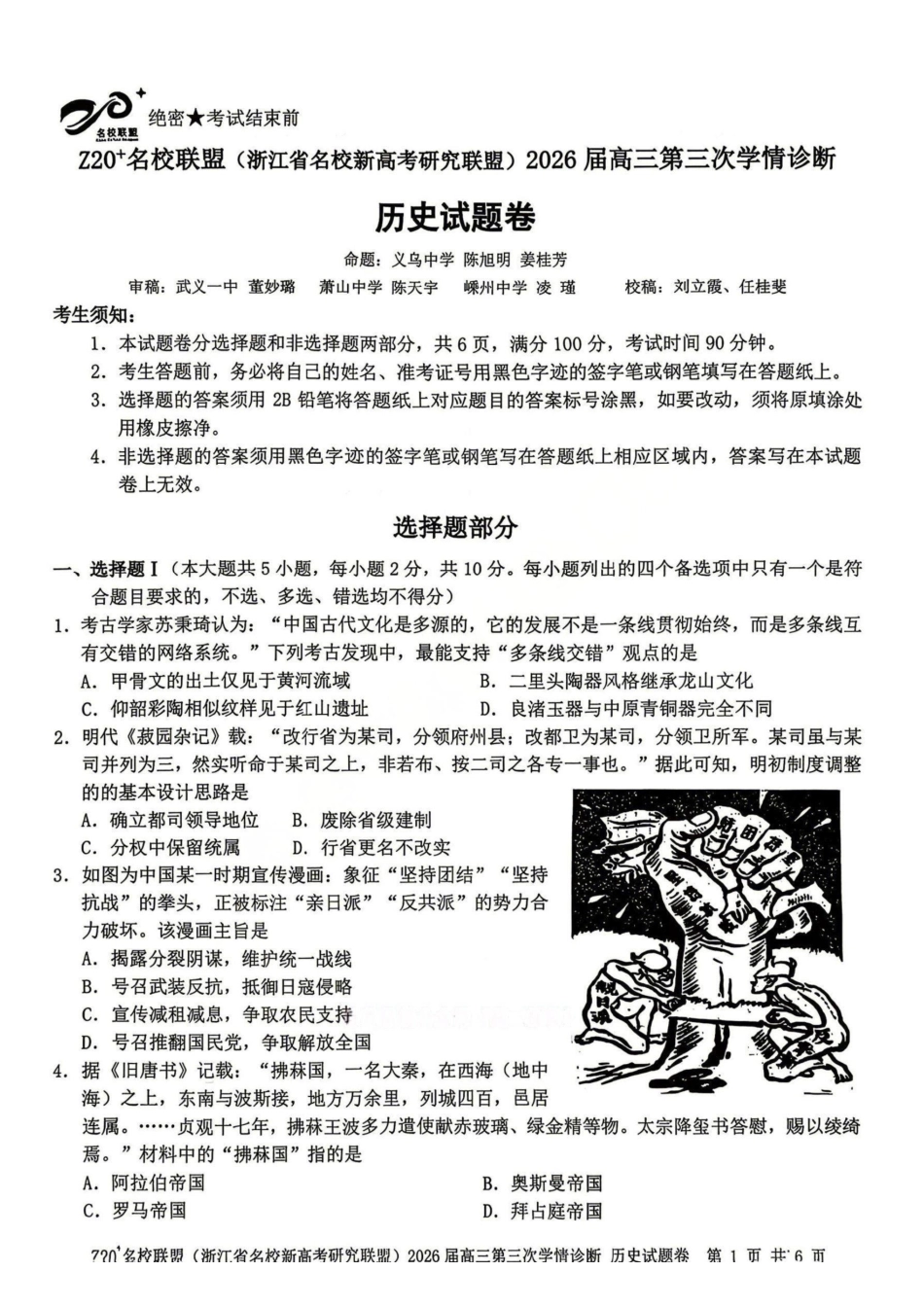 历史浙江Z20联盟(浙江名校新高考研究联盟)2026届高三年级第三次学情诊断(Z20三模)(5.14-5.16).pdf_第1页