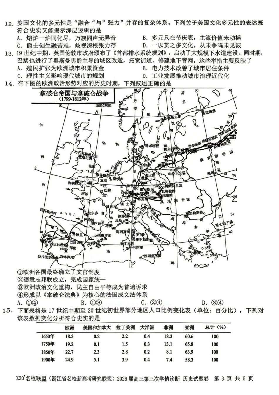 历史浙江Z20联盟(浙江名校新高考研究联盟)2026届高三年级第三次学情诊断(Z20三模)(5.14-5.16).pdf_第3页