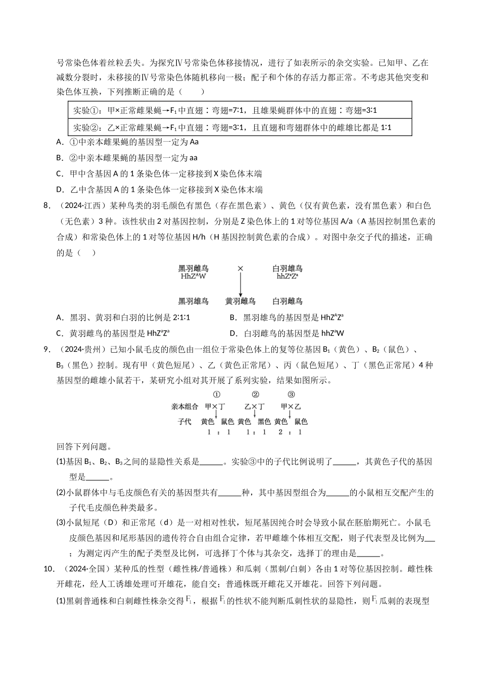 专题05 孟德尔两大遗传定律(原卷版).docx_第3页
