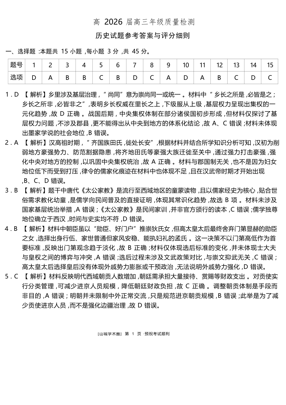 历史重庆南开中学高2026届高三年级质量检测(第八次)(5.6-5.8)(1).docx_第1页