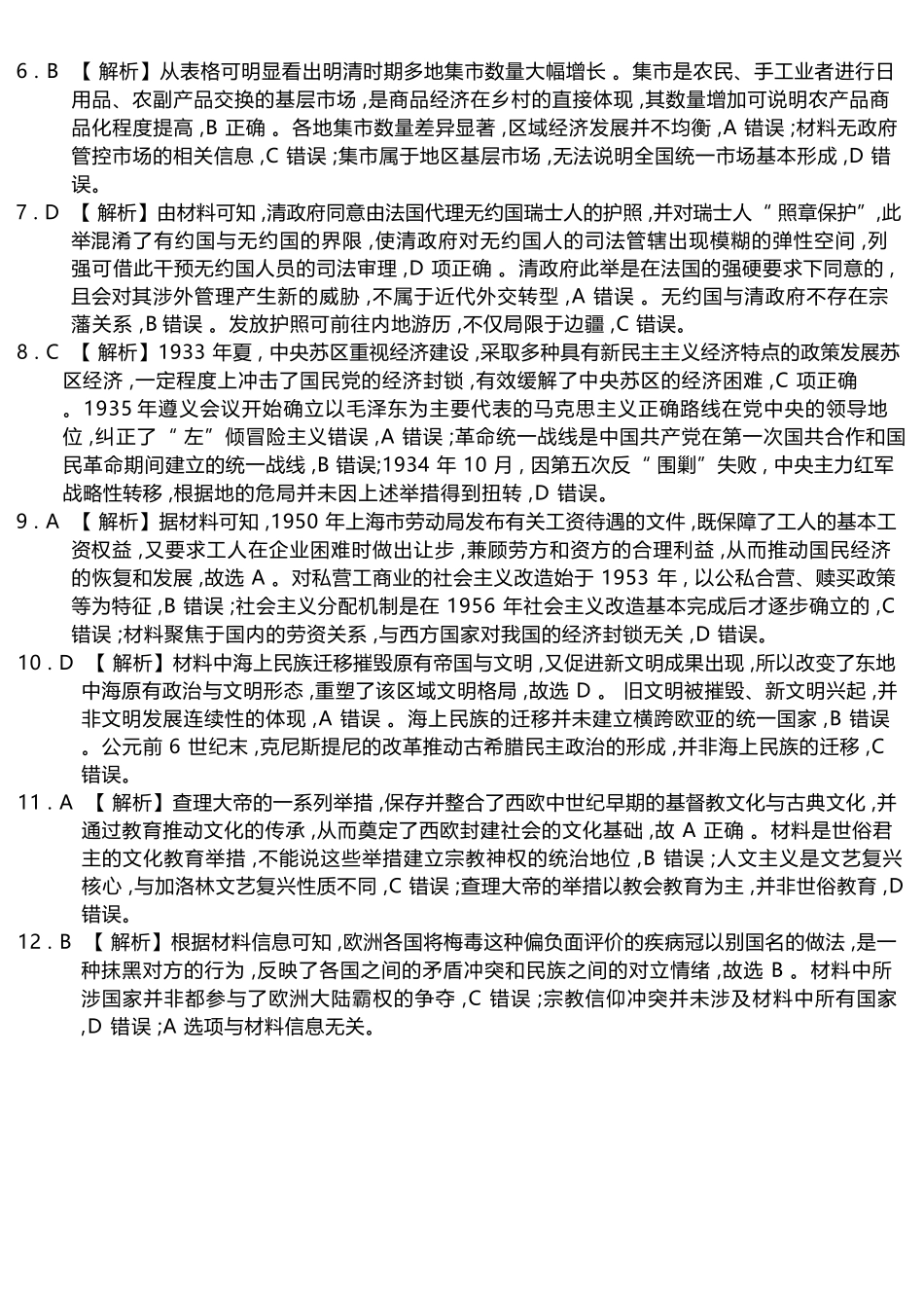 历史重庆南开中学高2026届高三年级质量检测(第八次)(5.6-5.8)(1).docx_第2页