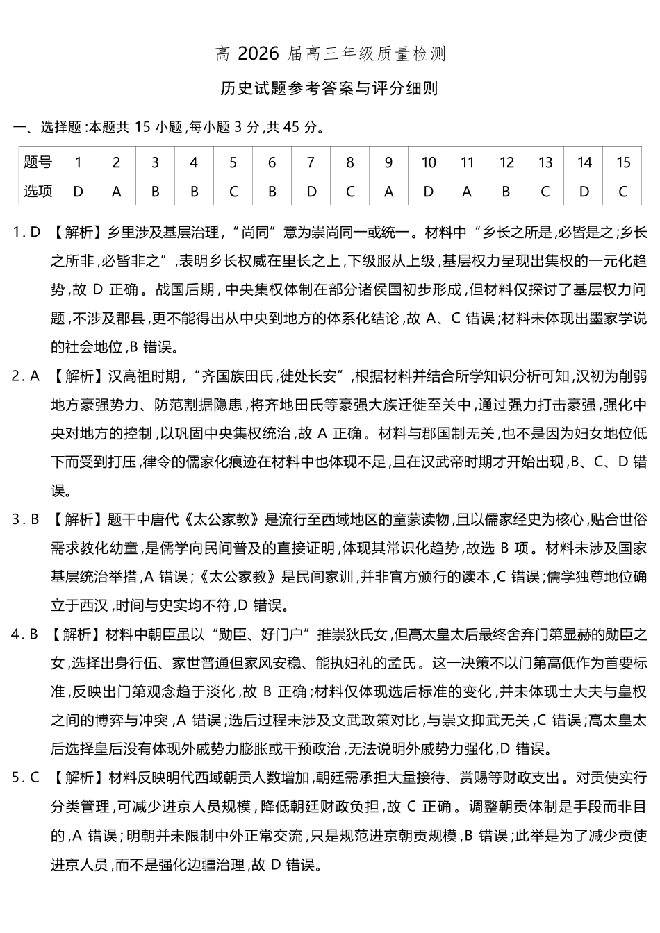 历史重庆南开中学高2026届高三年级质量检测(第八次)(5.6-5.8)(1).pdf_第1页