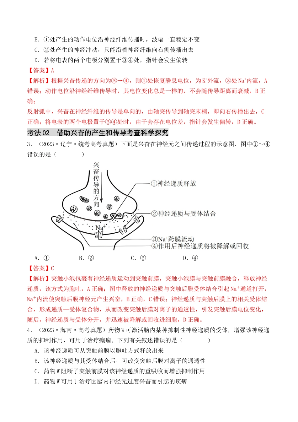 专题05 神经调节的相关实验探究（解析版）.docx_第2页