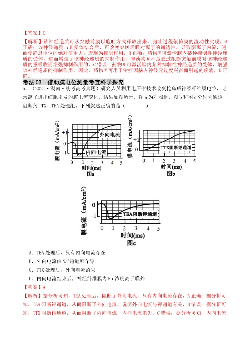 专题05 神经调节的相关实验探究（解析版）.docx_第3页