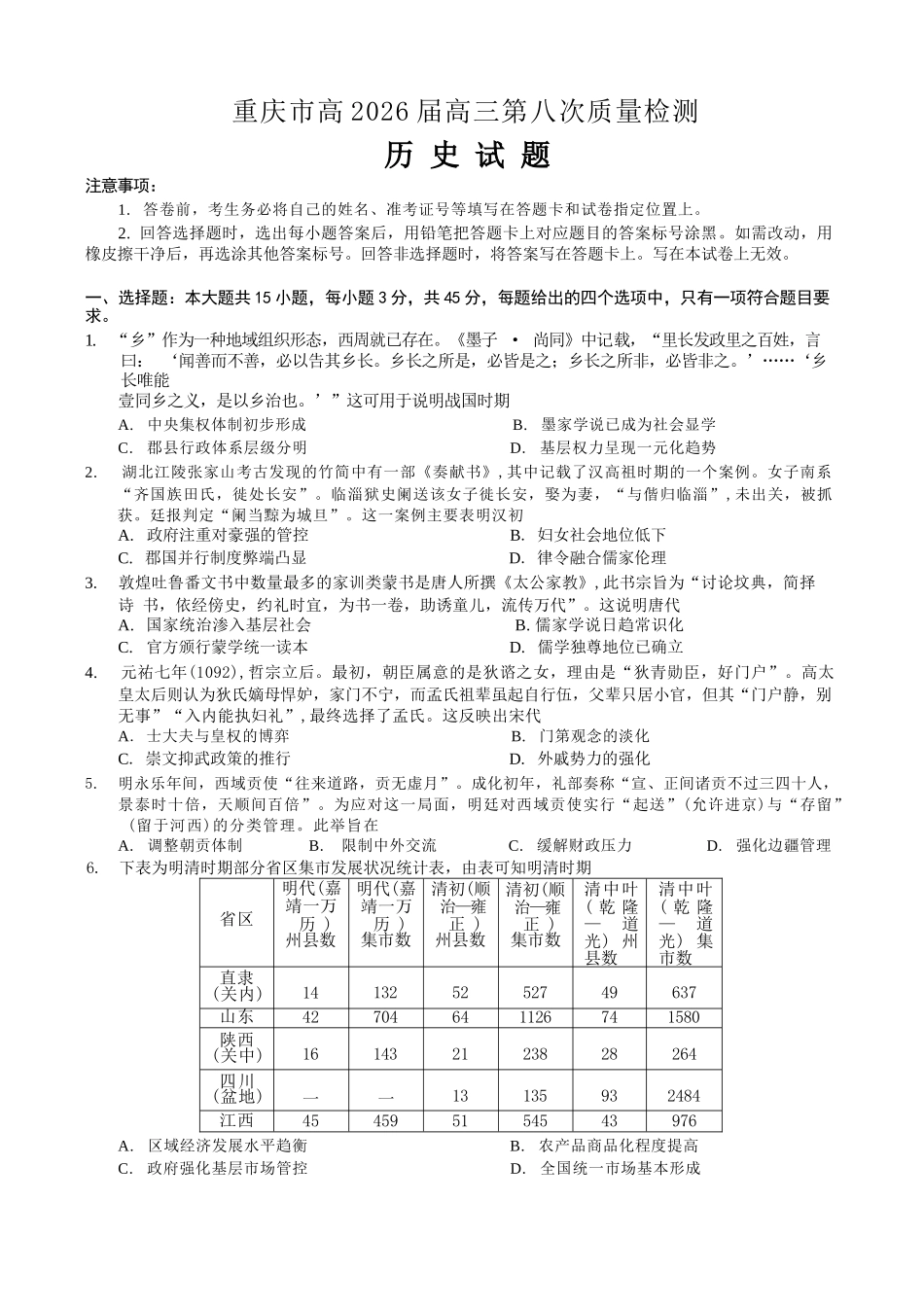 历史重庆南开中学高2026届高三年级质量检测(第八次)(5.6-5.8).docx_第1页