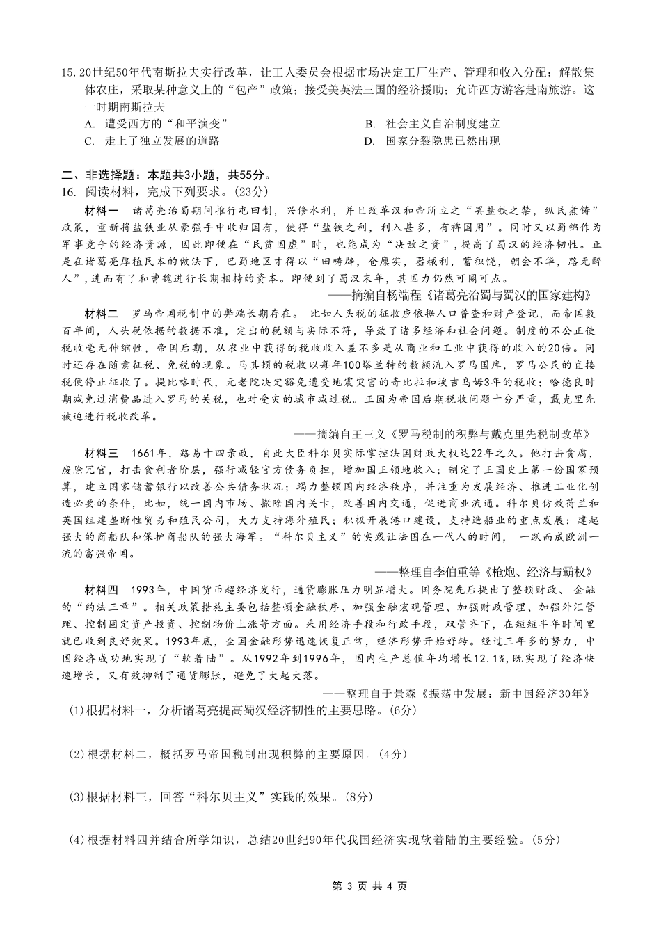 历史重庆南开中学高2026届高三年级质量检测(第八次)(5.6-5.8).pdf_第3页