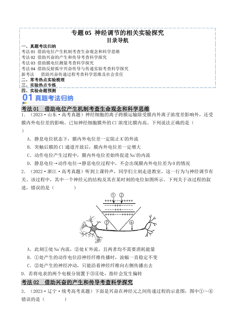专题05 神经调节的相关实验探究（原卷版）.docx_第1页