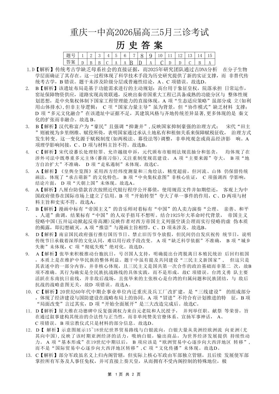 历史重庆市重庆一中搞2026届高三年级5月三诊考试(5.7-5.9)(1).pdf_第1页
