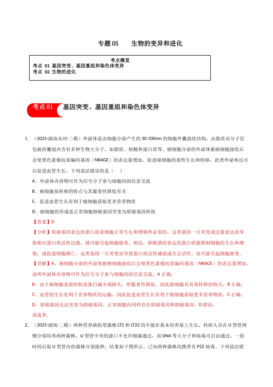 专题05 生物的变异和进化(教师版).docx_第1页