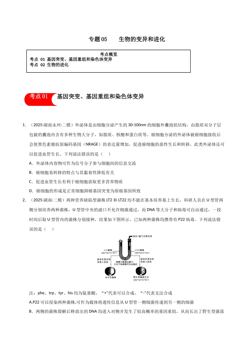 专题05 生物的变异和进化(学生版).docx_第1页