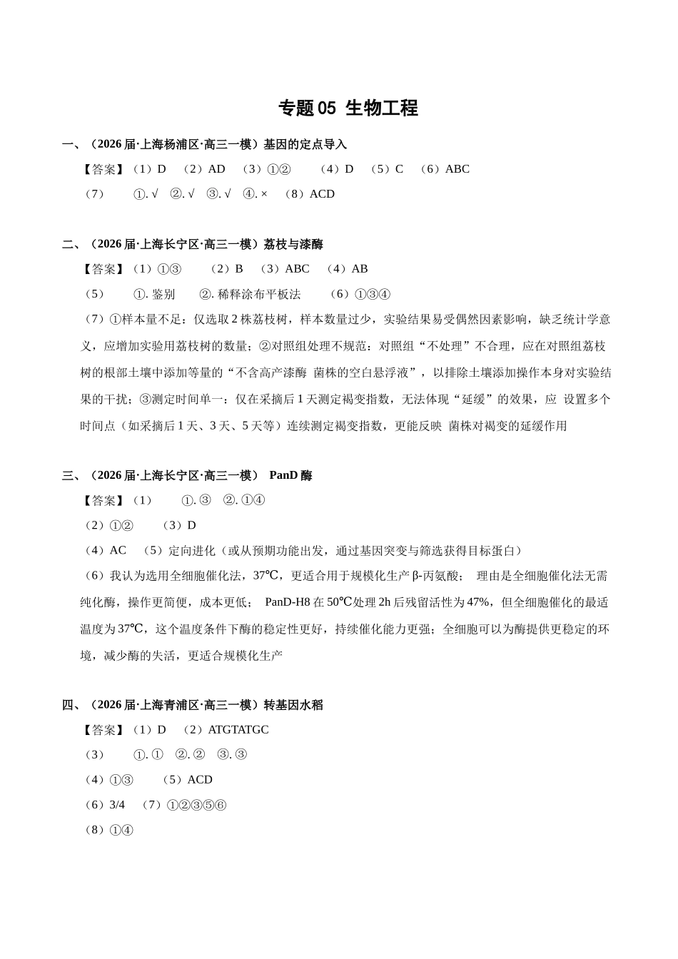 专题05 生物工程(答案版).docx_第1页