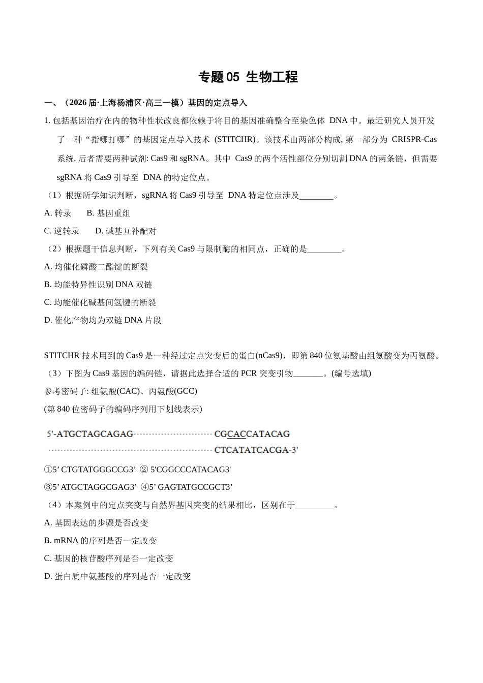 专题05 生物工程(教师版).docx_第1页