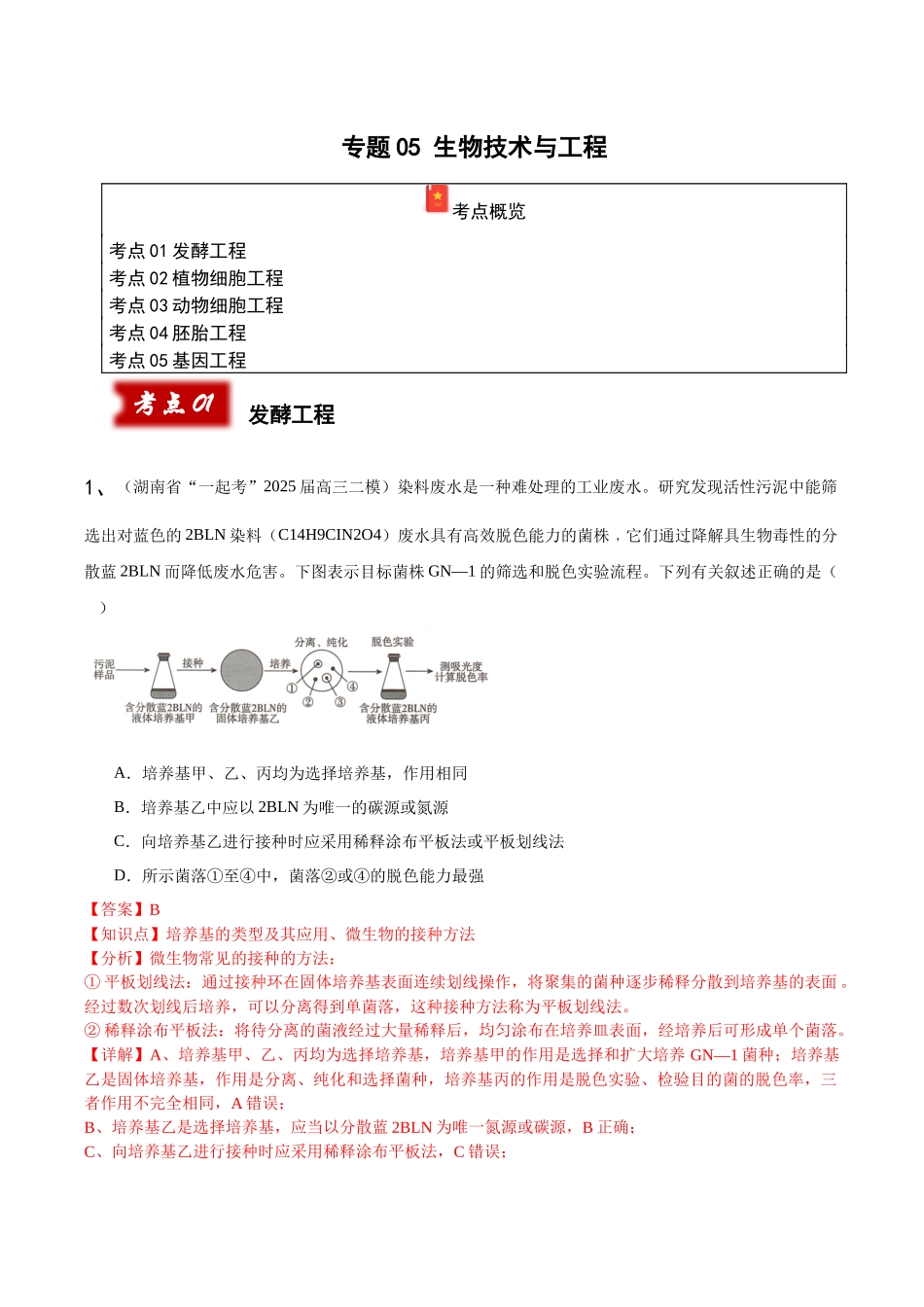 专题05 生物技术与工程(教师版).docx_第1页