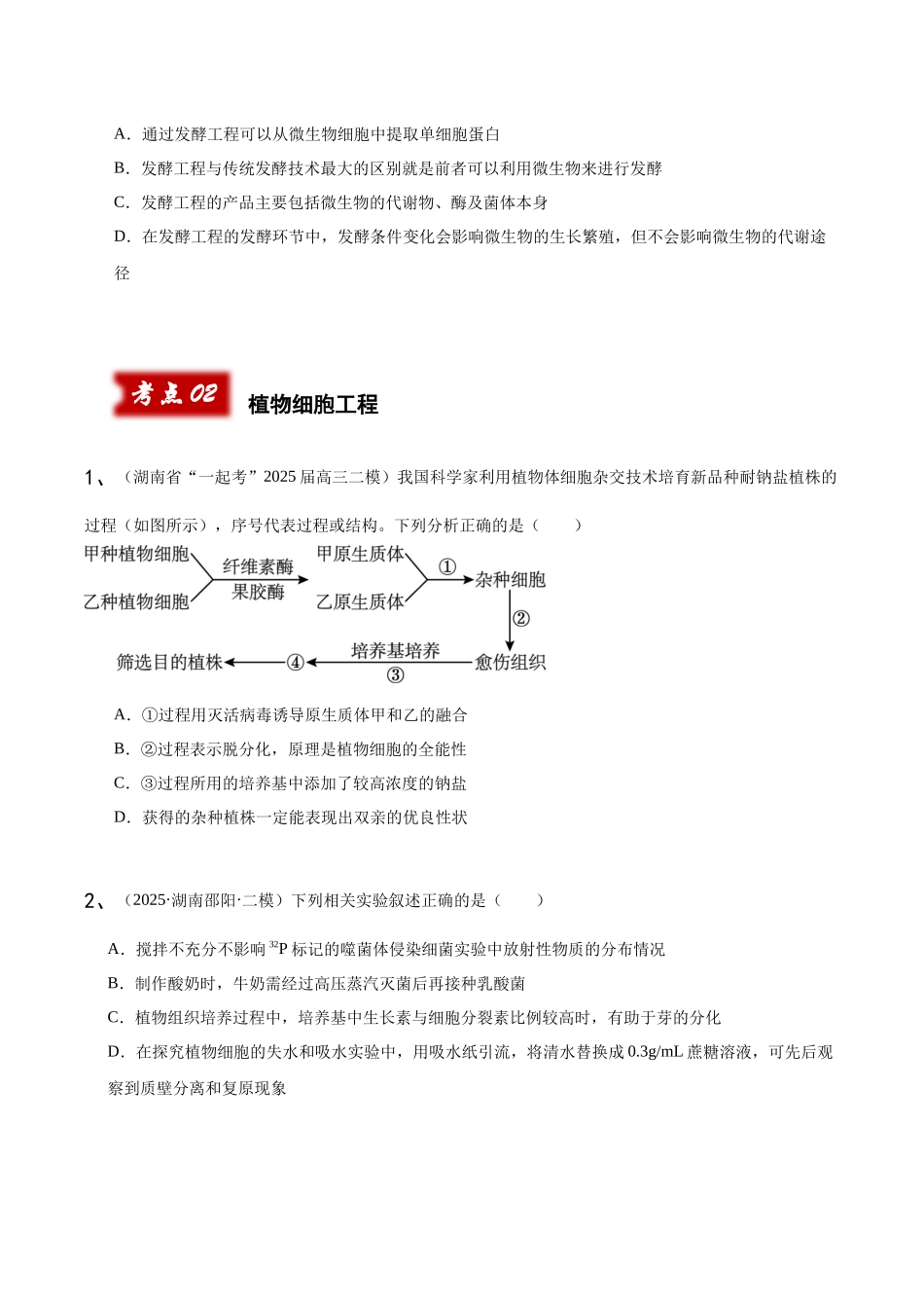 专题05 生物技术与工程(学生版).docx_第3页