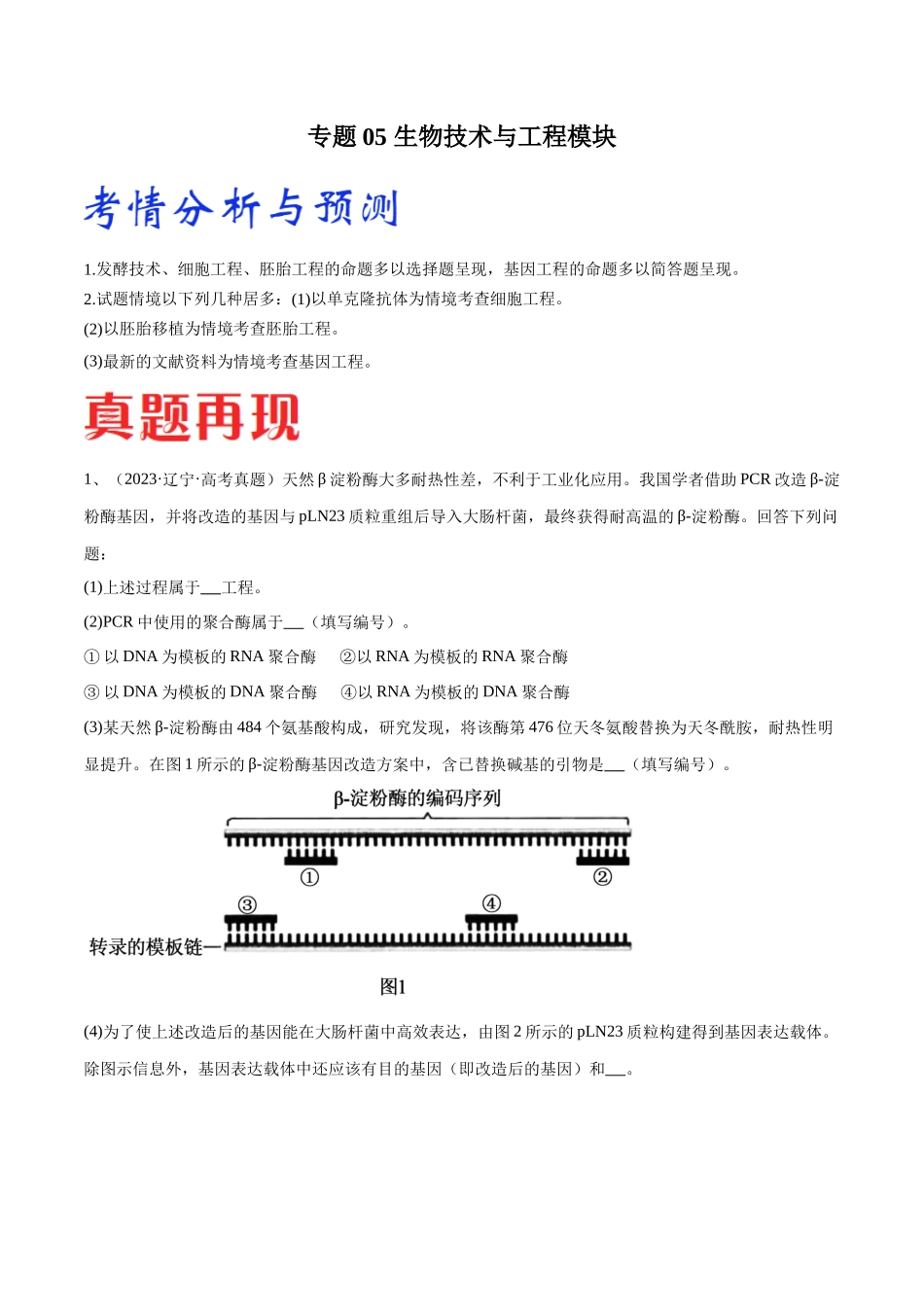 专题05 生物技术与工程模块（东北三省通用）（解析版）.docx_第1页