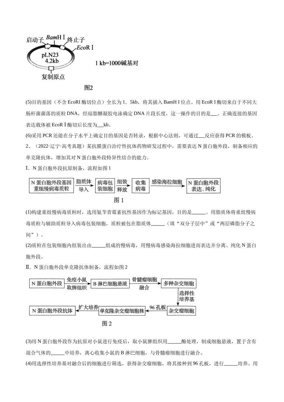 专题05 生物技术与工程模块（东北三省通用）（解析版）.docx_第2页