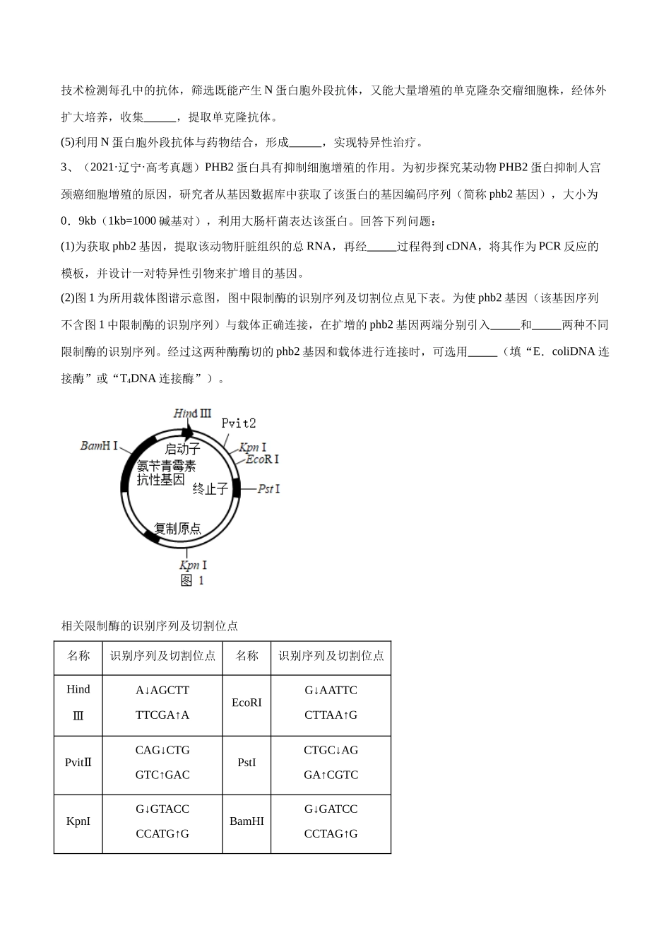 专题05 生物技术与工程模块（东北三省通用）（解析版）.docx_第3页