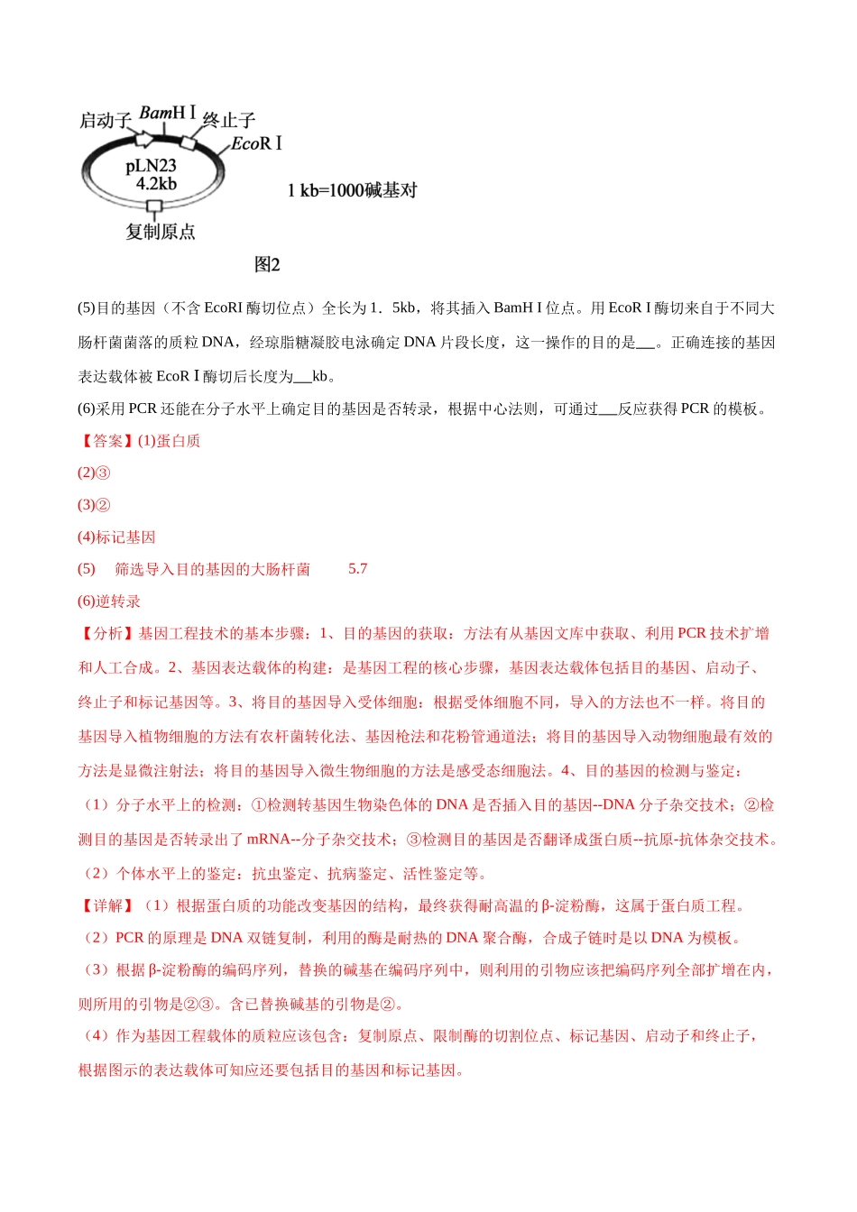 专题05 生物技术与工程模块(东北三省通用)(原卷版).docx_第2页