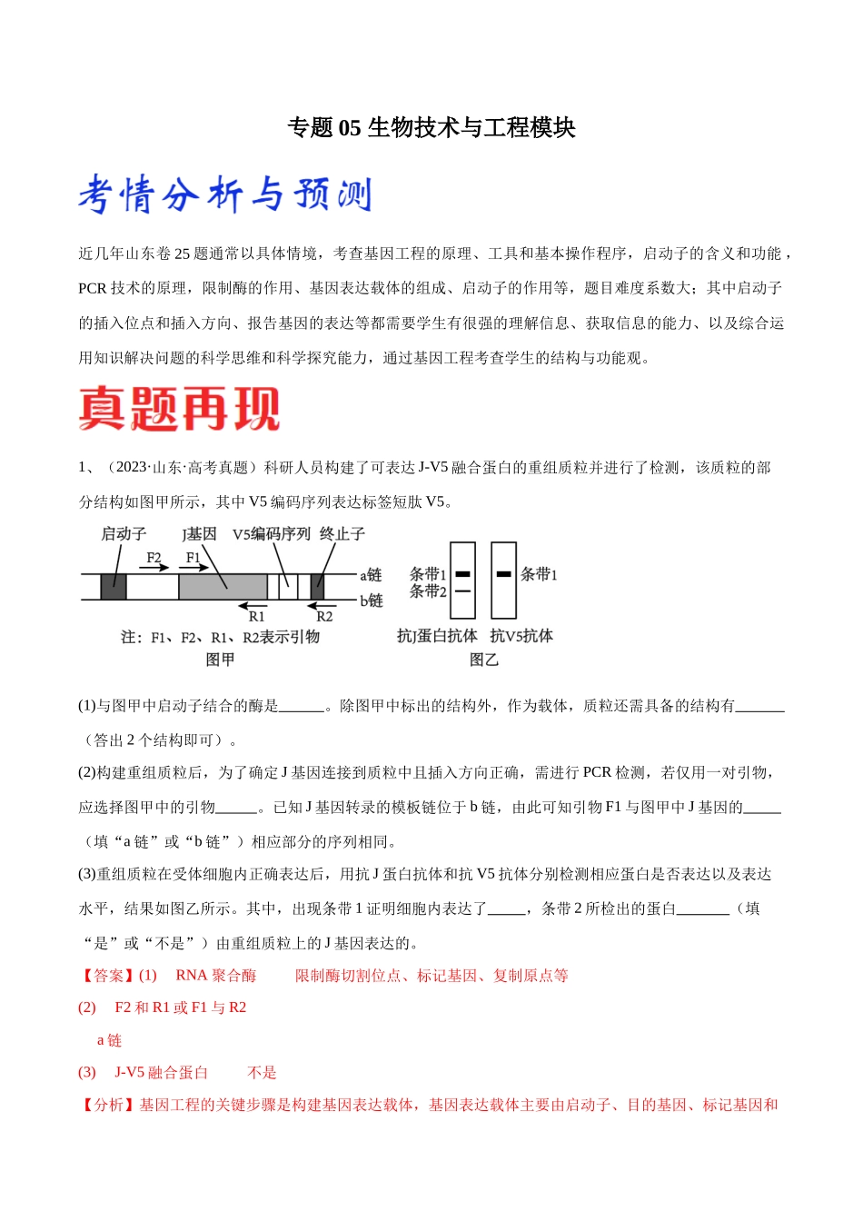 专题05 生物技术与工程模块(山东卷)(解析版).docx_第1页