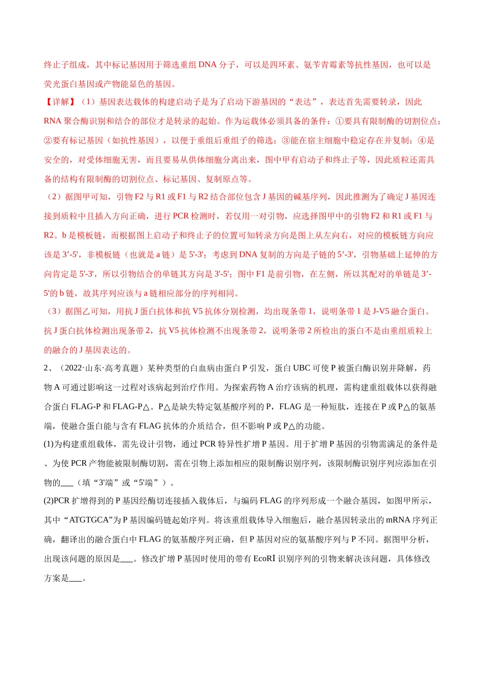 专题05 生物技术与工程模块(山东卷)(解析版).docx_第2页