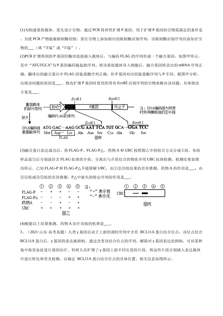 专题05 生物技术与工程模块(山东卷)(原卷版).docx_第2页