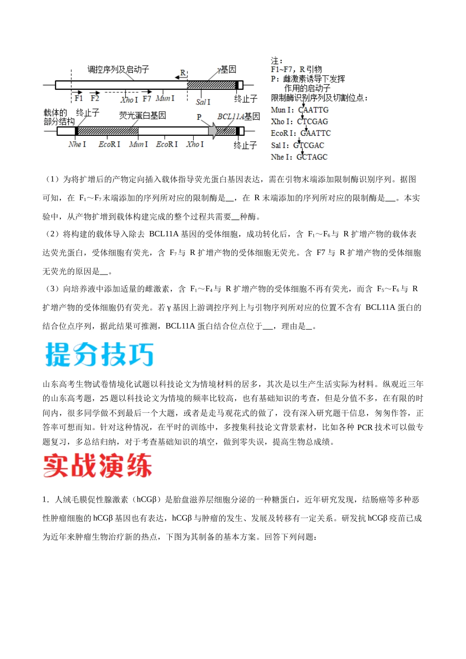 专题05 生物技术与工程模块(山东卷)(原卷版).docx_第3页