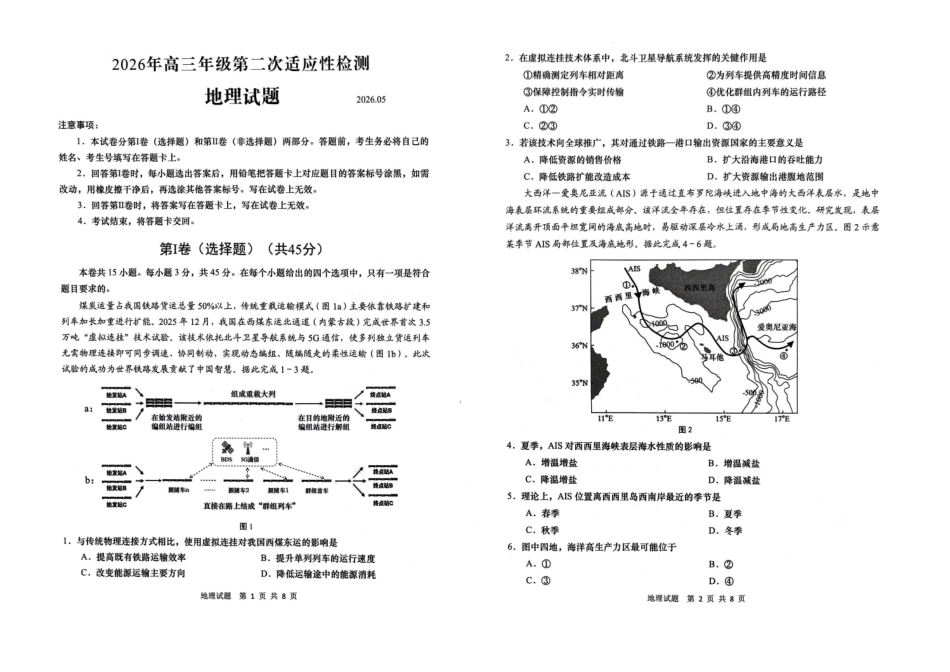 青岛市2026年高三年级第二次适应性检测地理.pdf_第1页