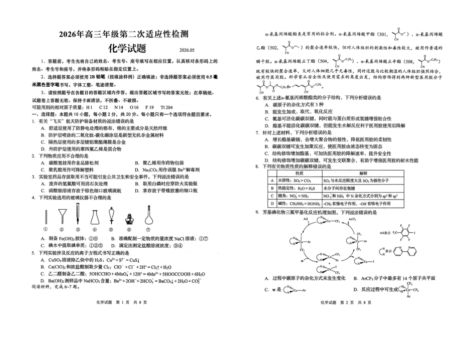 青岛市2026年高三年级第二次适应性检测化学.pdf_第1页
