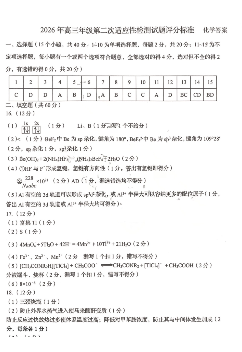 青岛市2026年高三年级第二次适应性检测化学答案.pdf_第1页