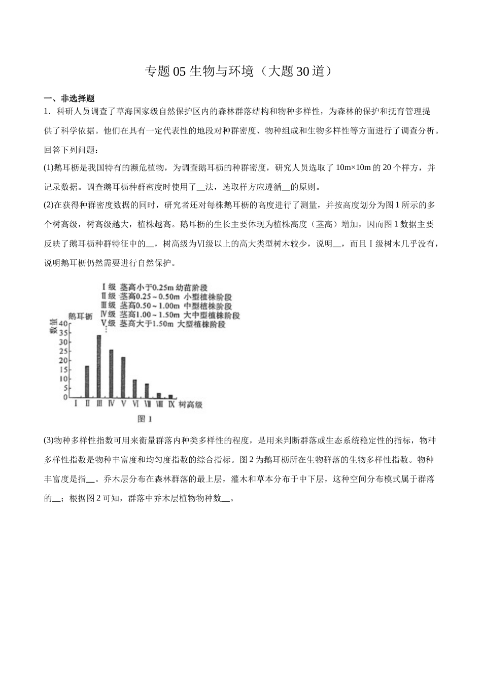 专题05 生物与环境(大题30道)(解析版).docx_第1页