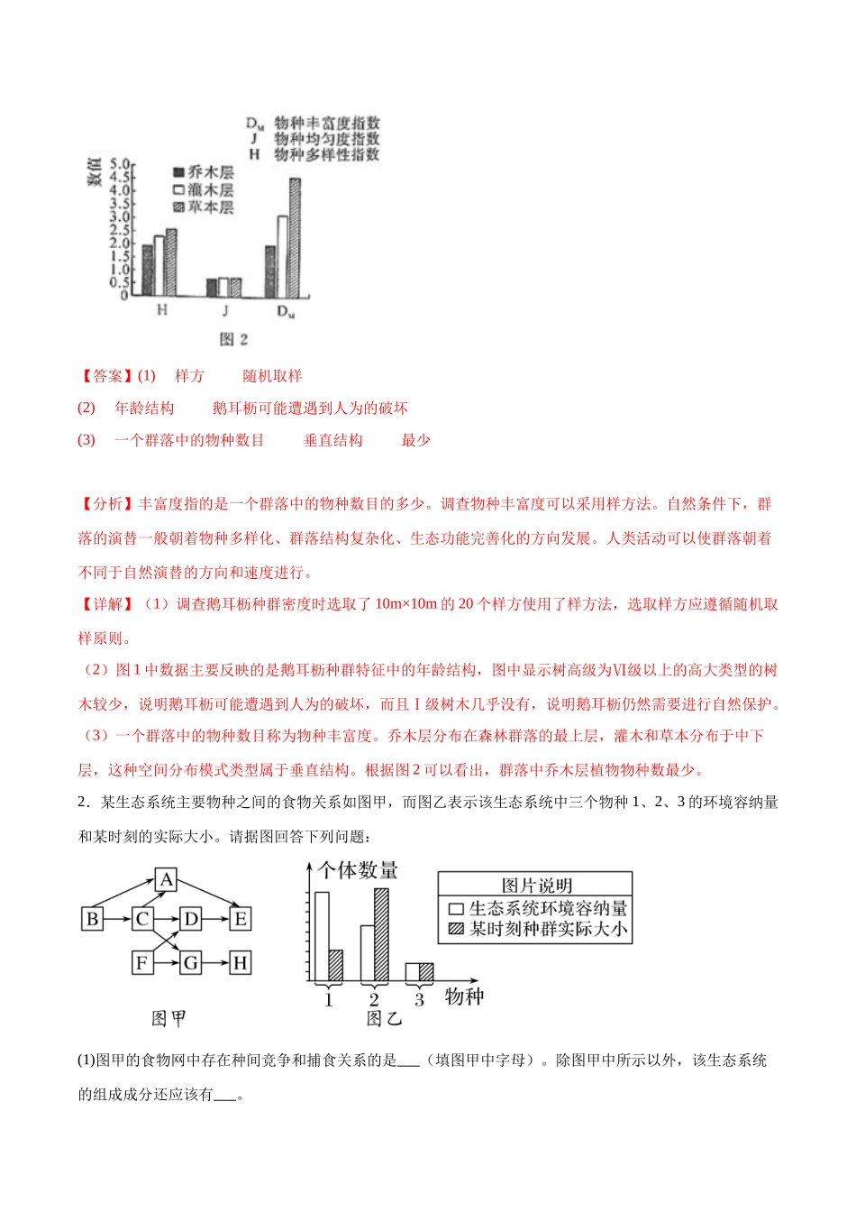 专题05 生物与环境(大题30道)(解析版).docx_第2页