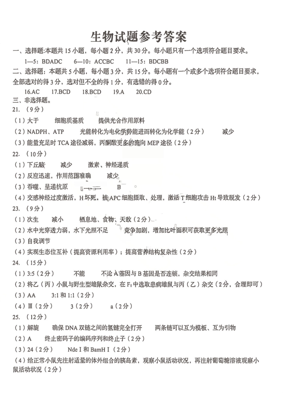 青岛市2026年高三年级第二次适应性检测生物答案.pdf_第1页