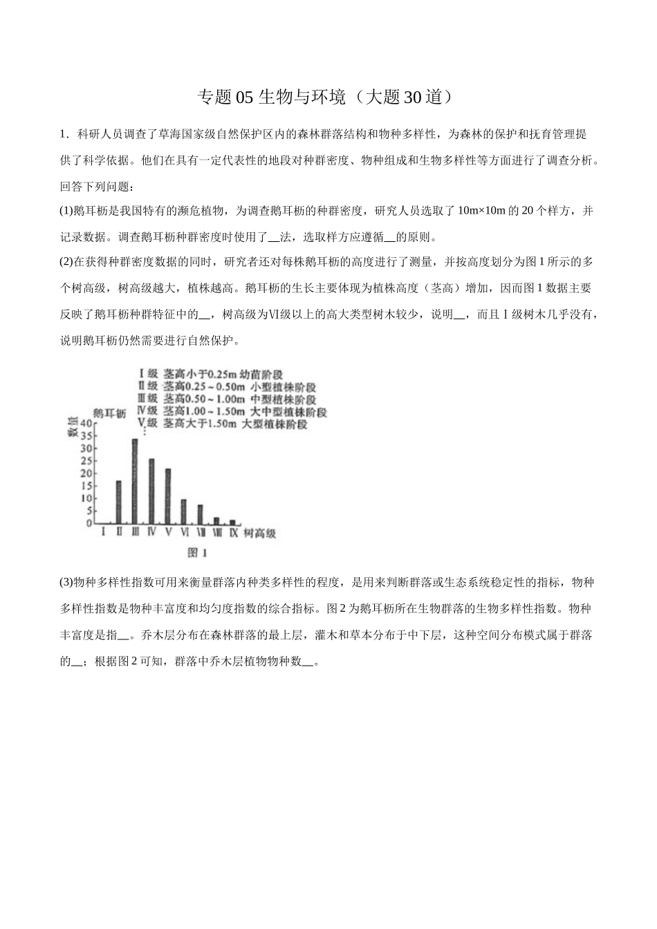 专题05 生物与环境(大题30道)(原卷版).docx_第1页