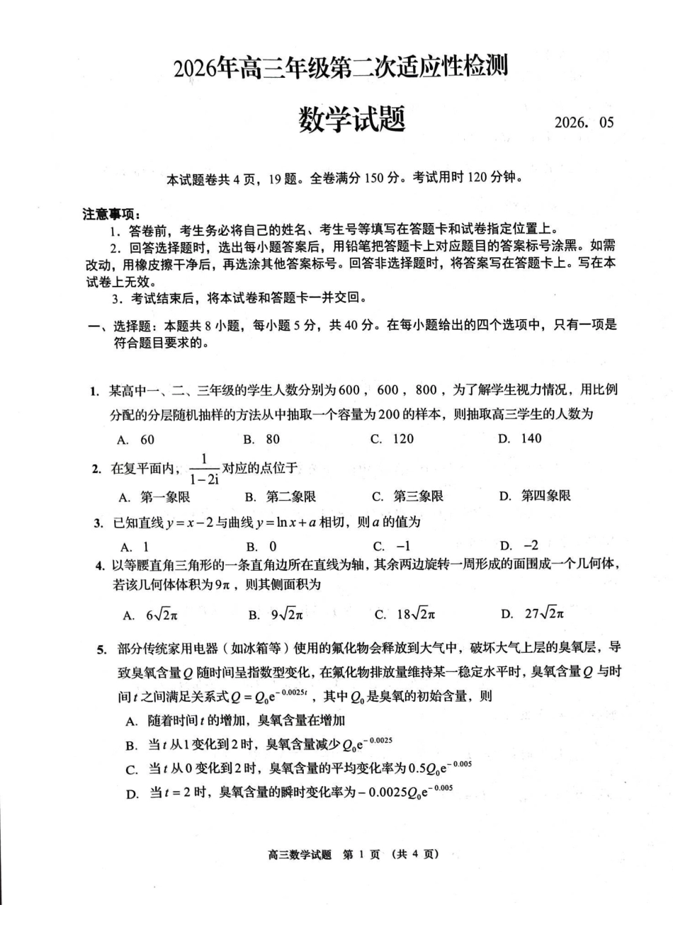 青岛市2026年高三年级第二次适应性检测数学.pdf_第1页