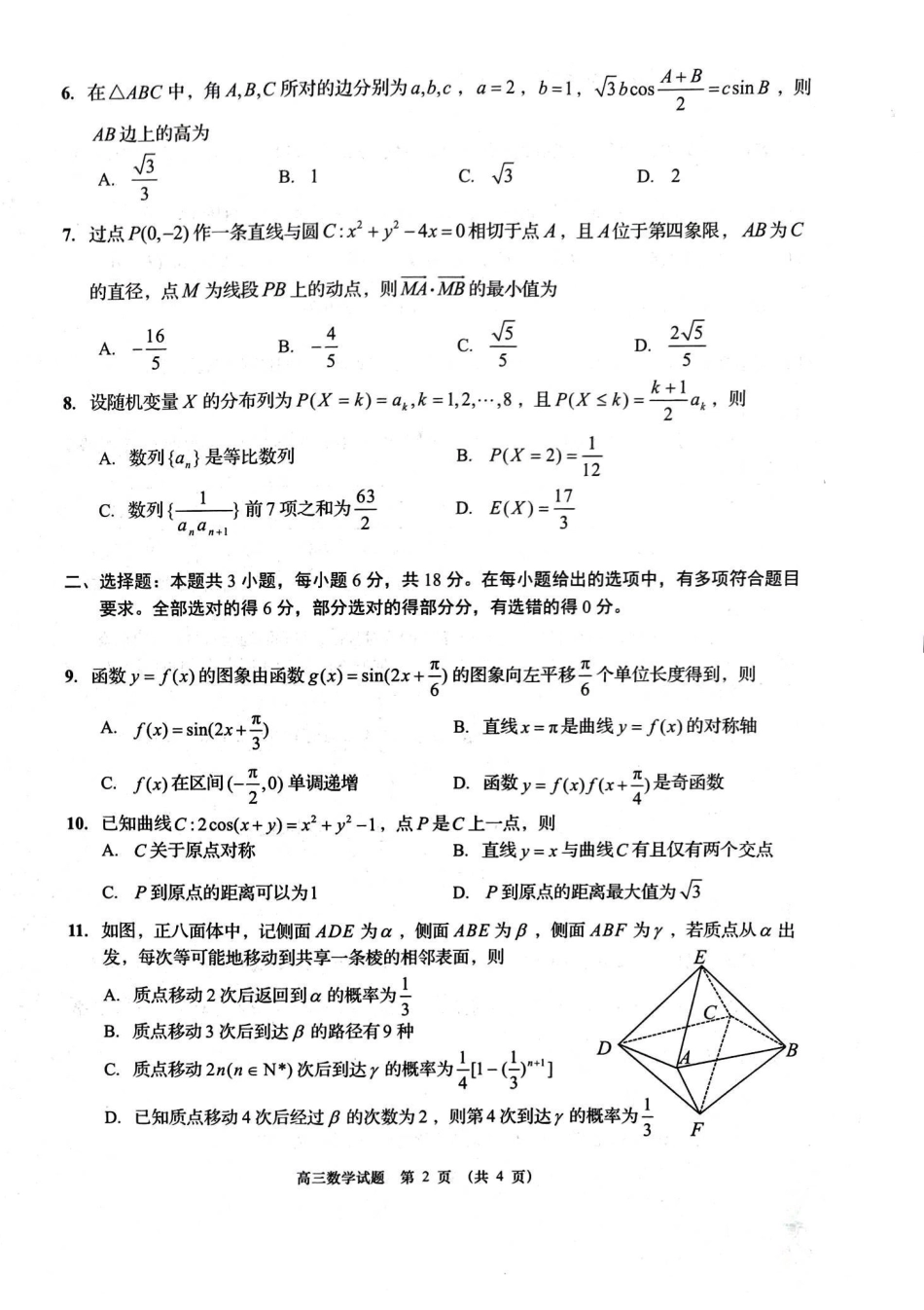 青岛市2026年高三年级第二次适应性检测数学.pdf_第2页