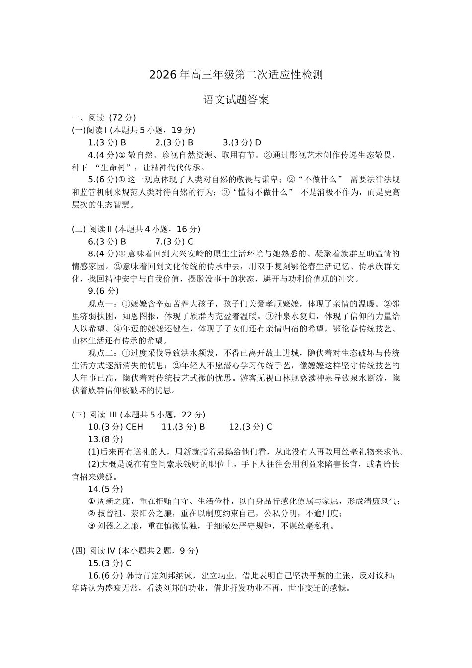 青岛市2026年高三年级第二次适应性检测语文答案.docx_第1页