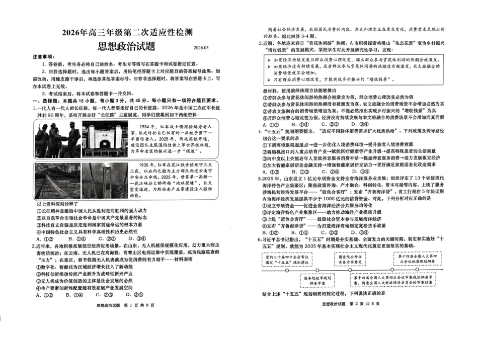 青岛市2026年高三年级第二次适应性检测政治.pdf_第1页
