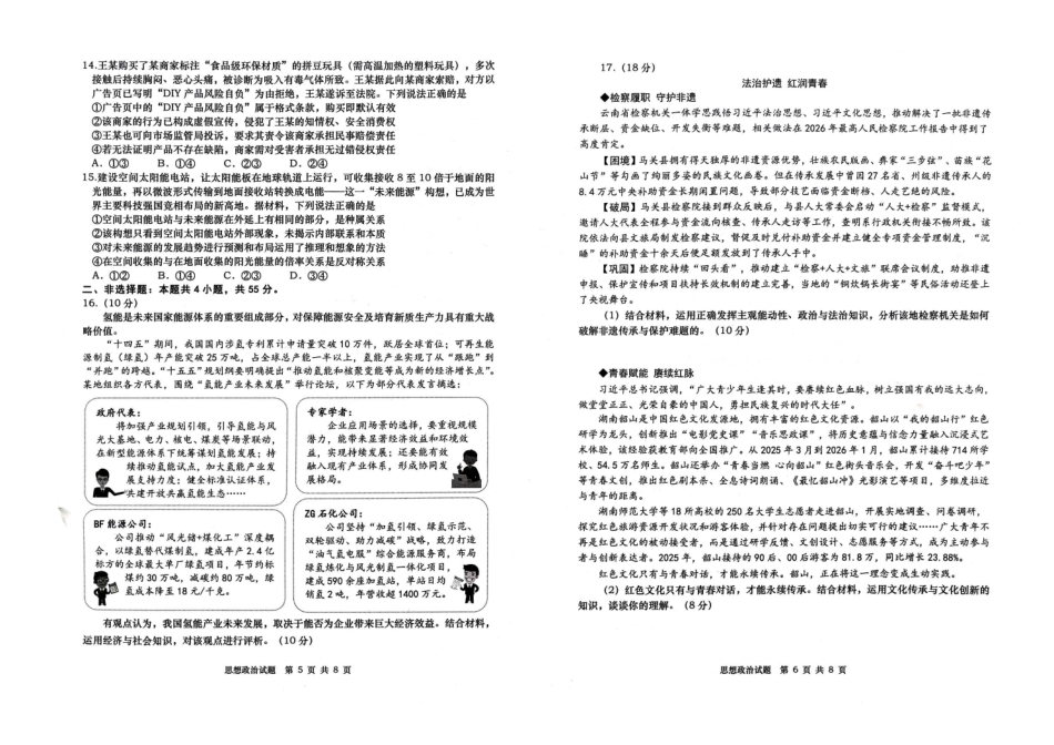 青岛市2026年高三年级第二次适应性检测政治.pdf_第3页