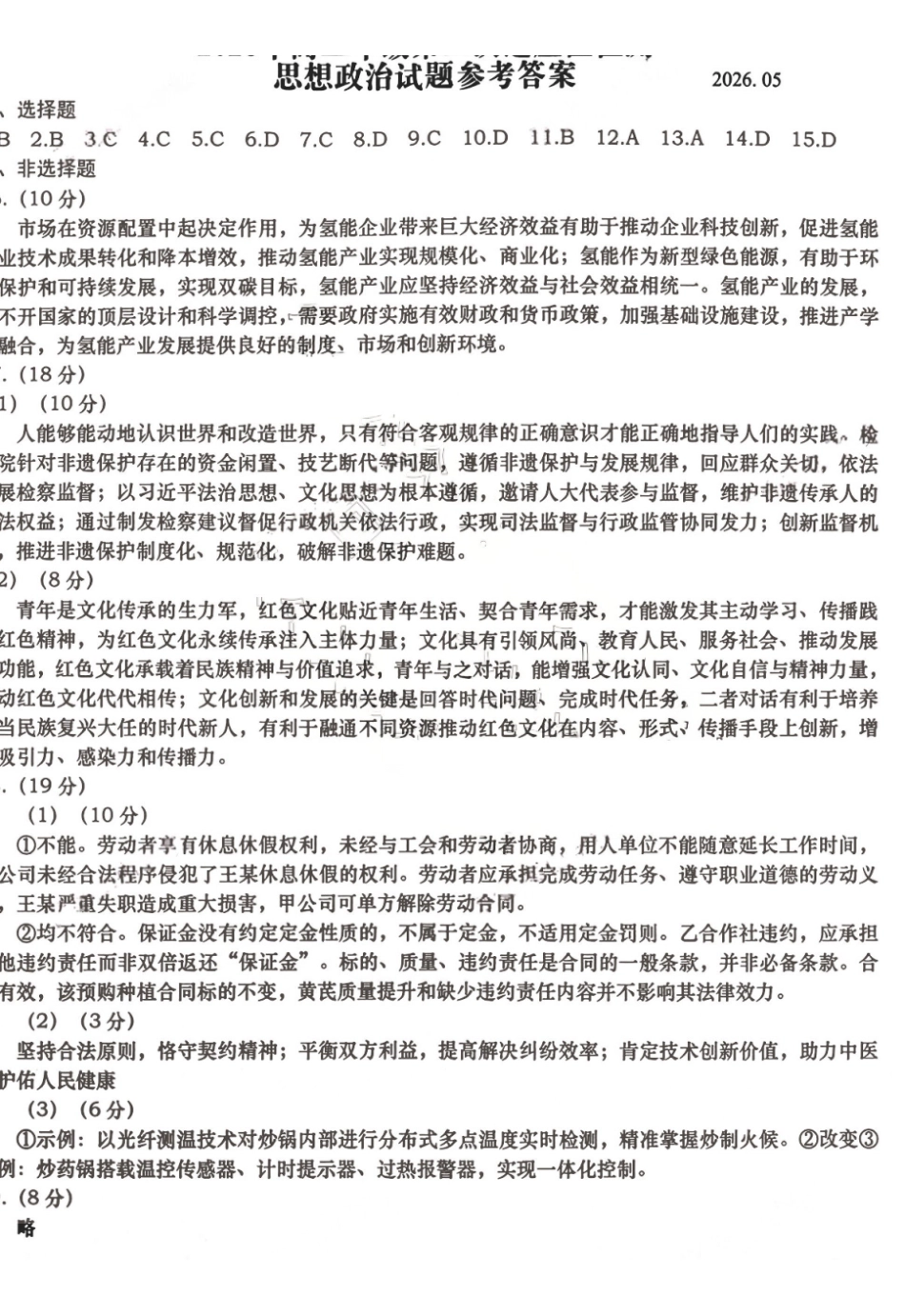 青岛市2026年高三年级第二次适应性检测政治答案.pdf_第1页