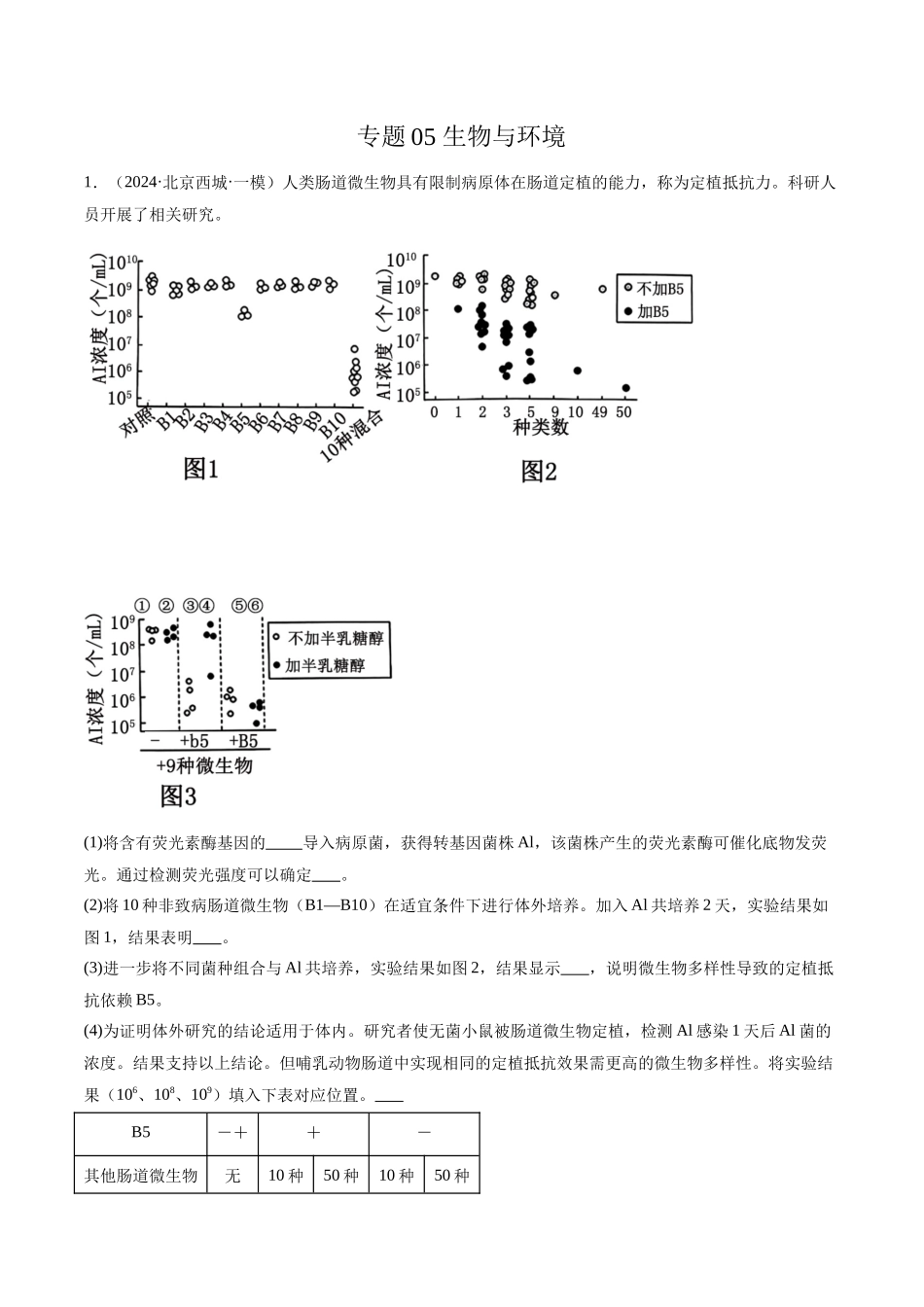 专题05 生物与环境(解析版).docx_第1页