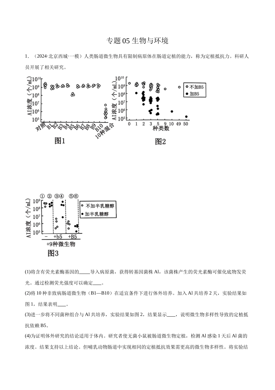 专题05 生物与环境(原卷版).docx_第1页