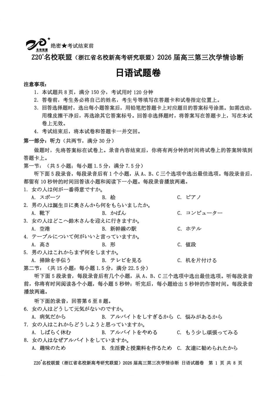 日语浙江Z20联盟(浙江名校新高考研究联盟)2026届高三年级第三次学情诊断(Z20三模)(5.14-5.16).pdf_第1页